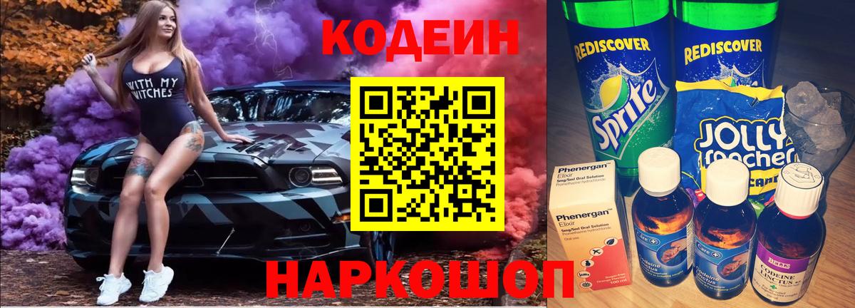 Саратов  Кодеин Purple Drank  купить наркотик  Кодеиновый сироп Lean напиток Lean (лин)  Вход с VPN 