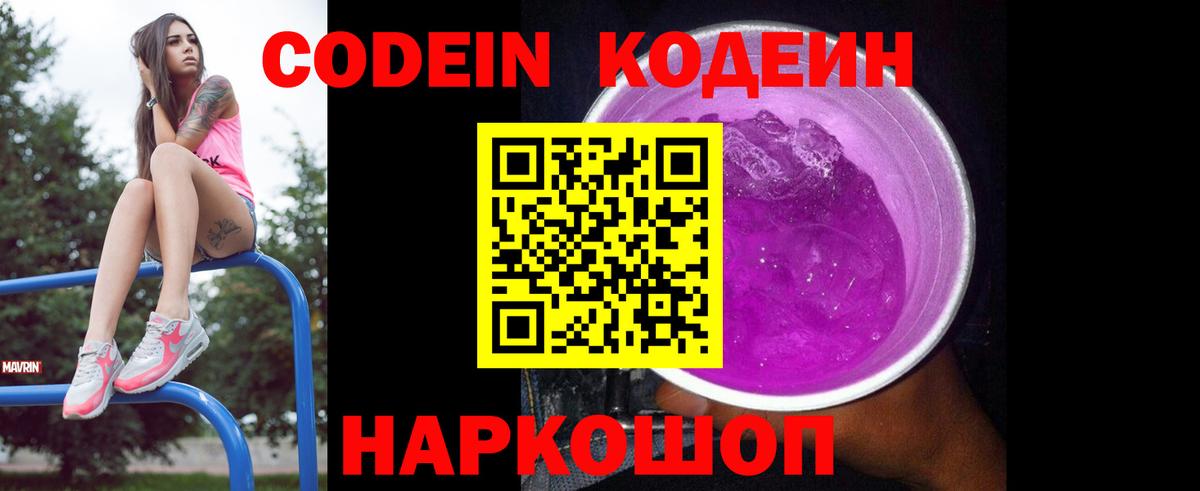 Кодеиновый сироп Lean Purple Drank Саратов